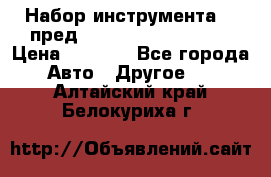 Набор инструмента 94 пред.1/2“,1/4“ (409194W) › Цена ­ 4 700 - Все города Авто » Другое   . Алтайский край,Белокуриха г.